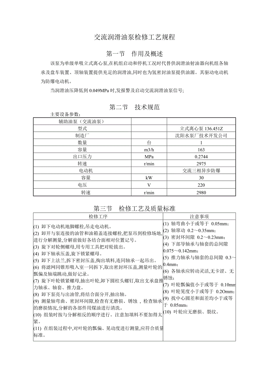 交流潤滑油泵檢修工藝規(guī)程_第1頁