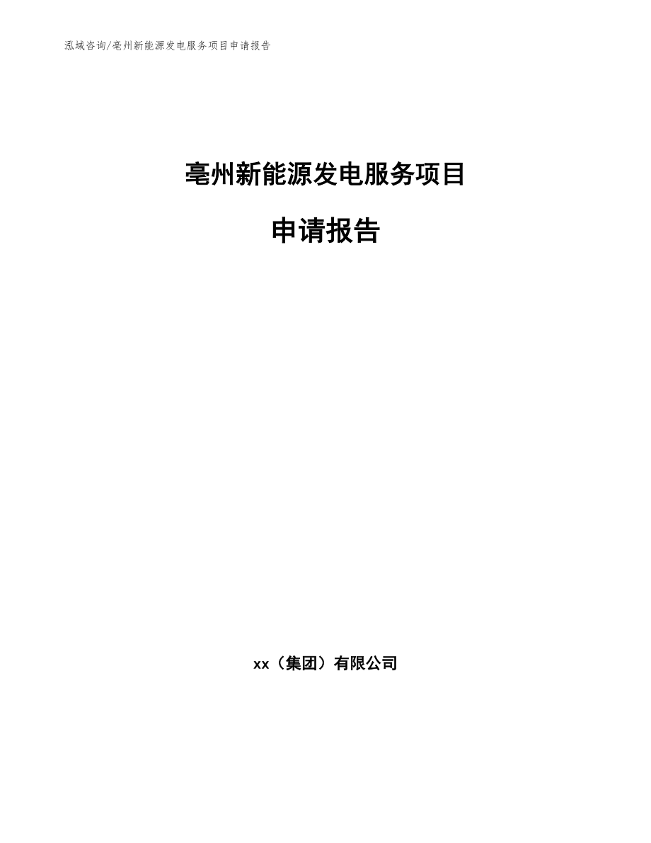 亳州新能源发电服务项目申请报告【参考模板】_第1页