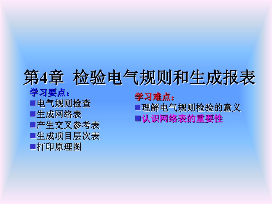 第4章检验电气规则和生成报表_第1页