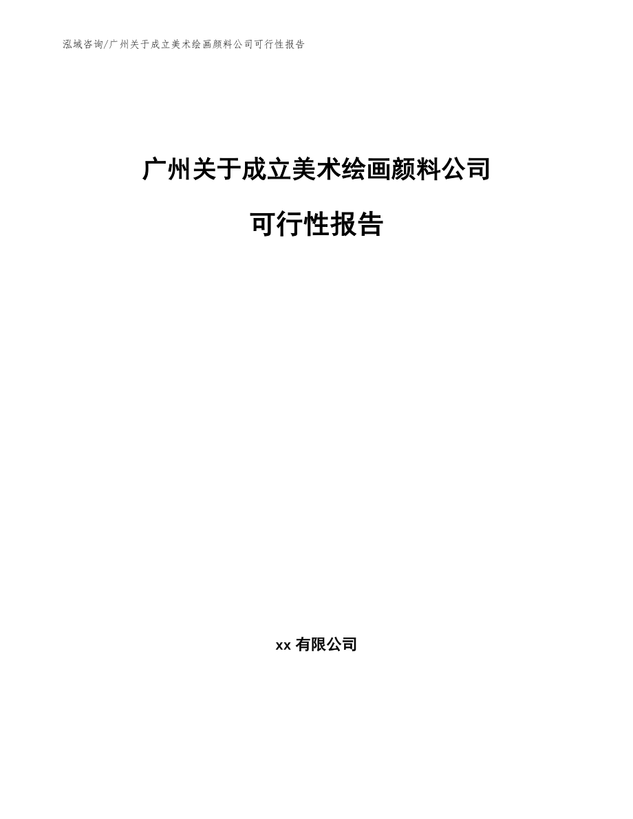 广州关于成立美术绘画颜料公司可行性报告模板范文_第1页