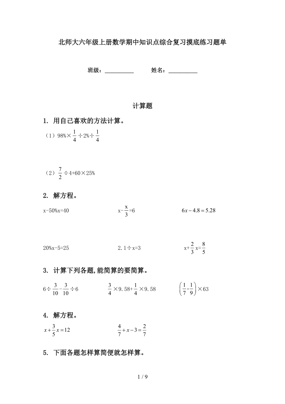 北师大六年级上册数学期中知识点综合复习摸底练习题单_第1页