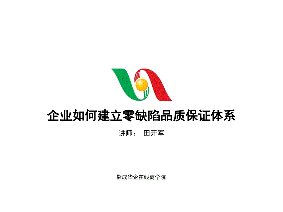 企业如何建立零缺陷品质保证体系76675_第1页