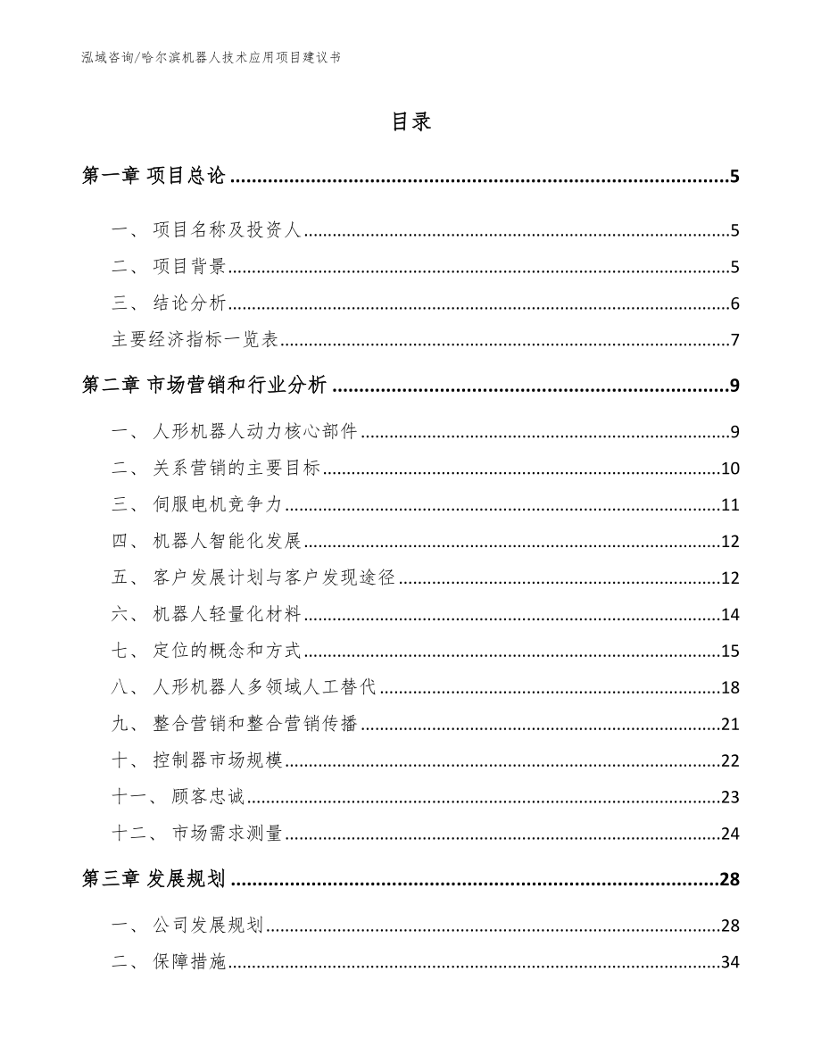 哈尔滨机器人技术应用项目建议书【参考模板】_第1页