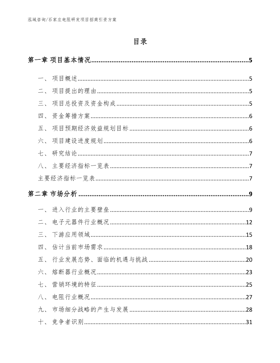 石家庄电阻研发项目招商引资方案范文参考_第1页