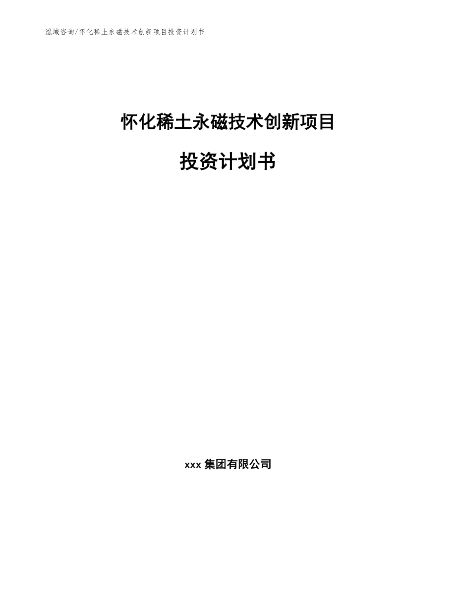 怀化稀土永磁技术创新项目投资计划书【模板范文】_第1页