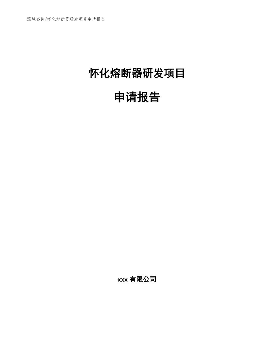怀化熔断器研发项目申请报告【参考模板】_第1页