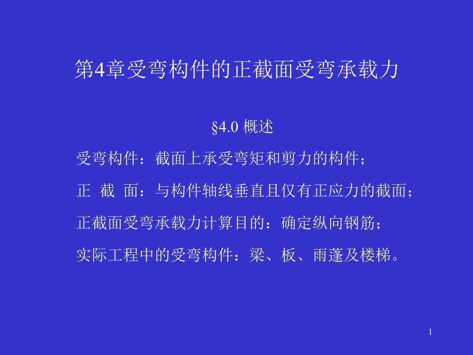 第4章受弯构件正截面受弯承载力71619_第1页