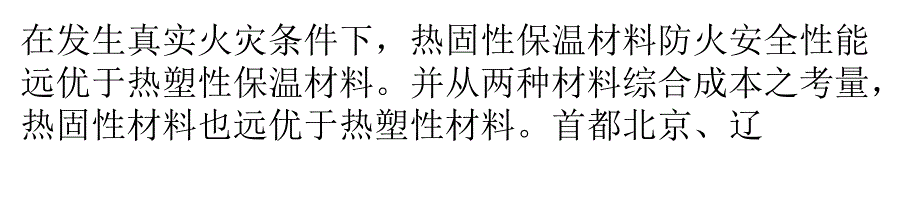 浅析热固性与热塑性两种保温材料性能差别_第1页