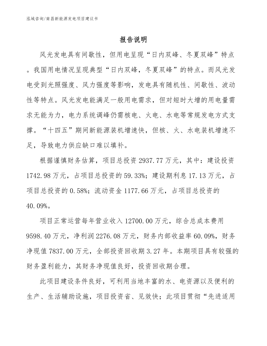 南昌新能源发电项目建议书_范文_第1页