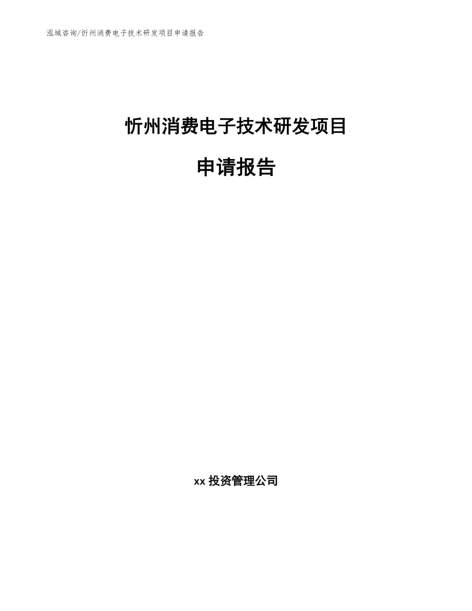 忻州消费电子技术研发项目申请报告_第1页