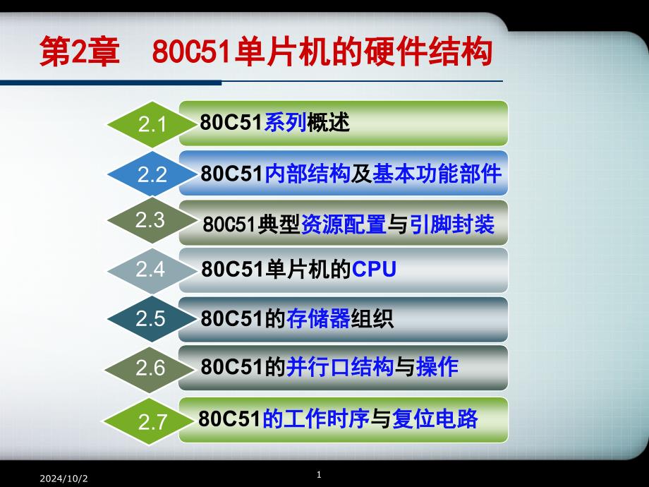 第2章80C51单片机的硬件结构(3.00)_第1页