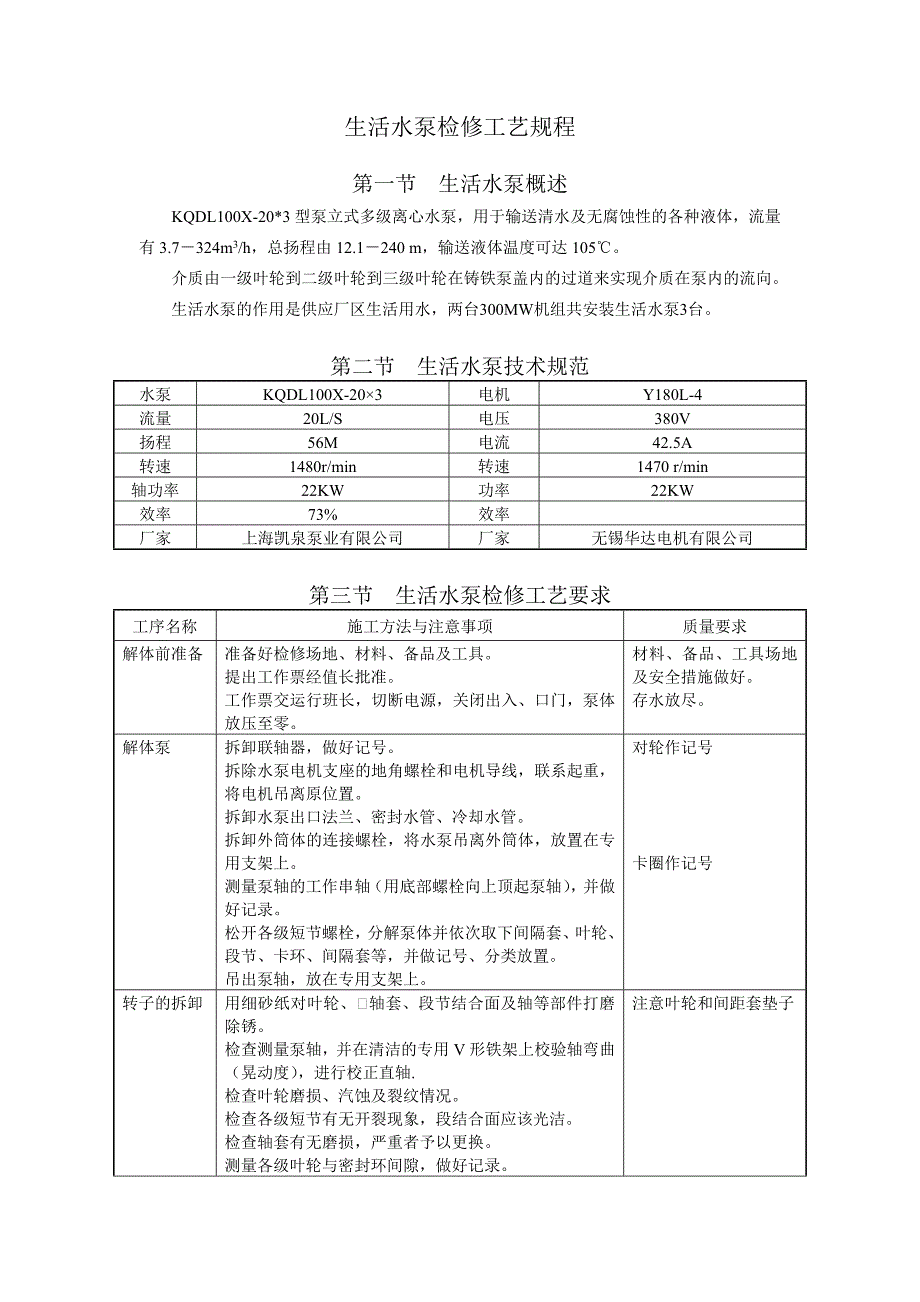 生活水泵檢修工藝規(guī)程_第1頁