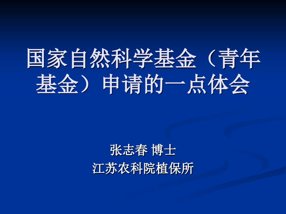 国家自然科学基金（青年基金）申请的一点体会_第1页