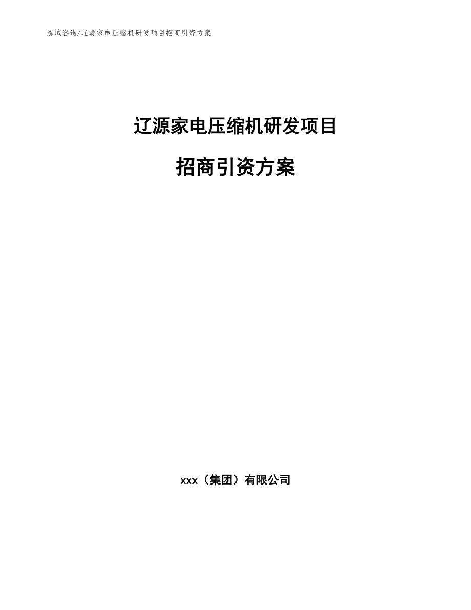 辽源家电压缩机研发项目招商引资方案【范文】_第1页