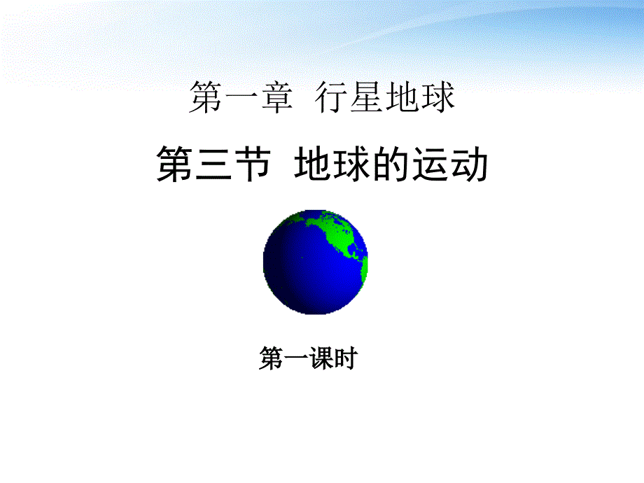 教育专题：地球的运动_第1页