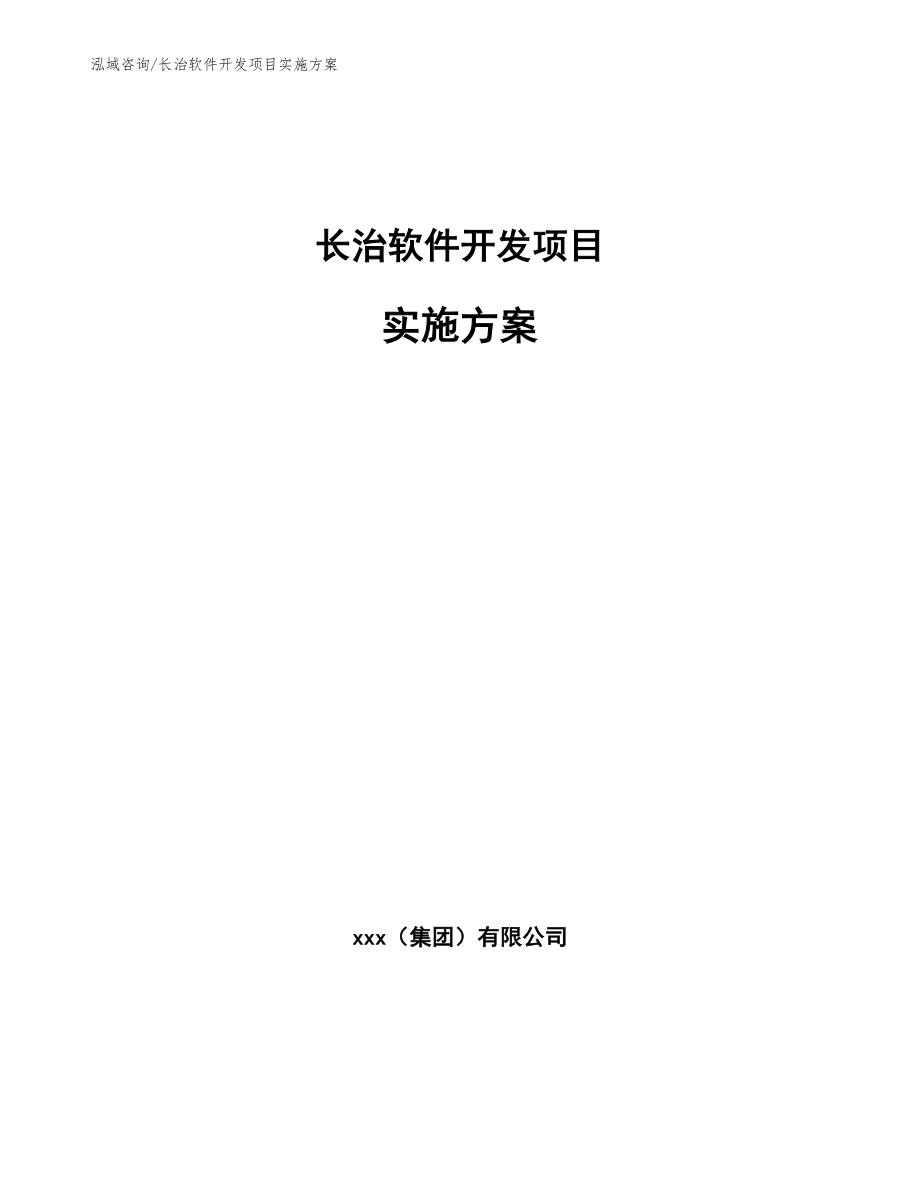 长治软件开发项目实施方案_第1页