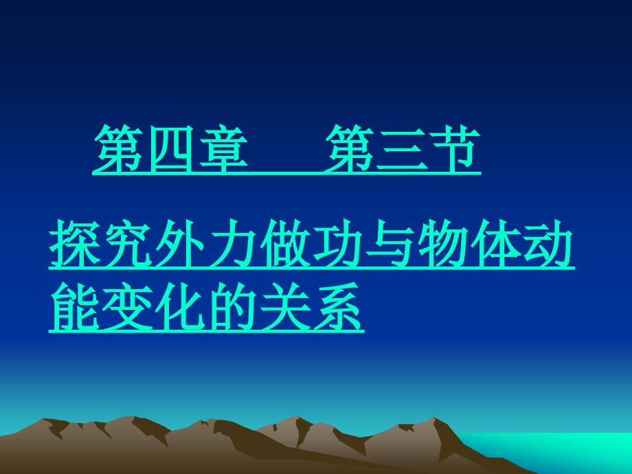 (物理)探究合外力做功与动能变化关系(精品)_第1页