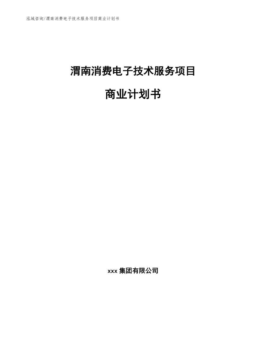 渭南消费电子技术服务项目商业计划书（范文参考）_第1页