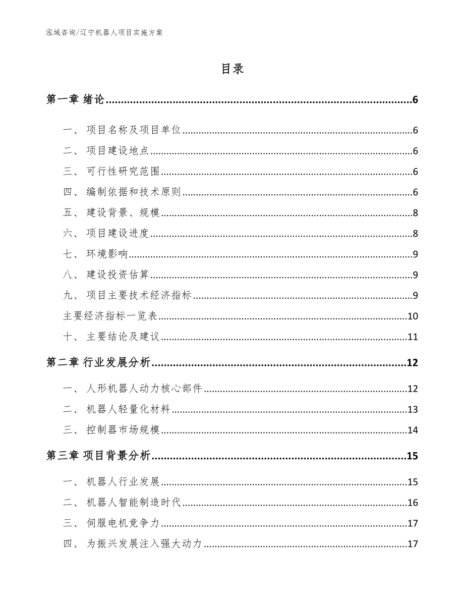 辽宁机器人项目实施方案范文参考_第1页