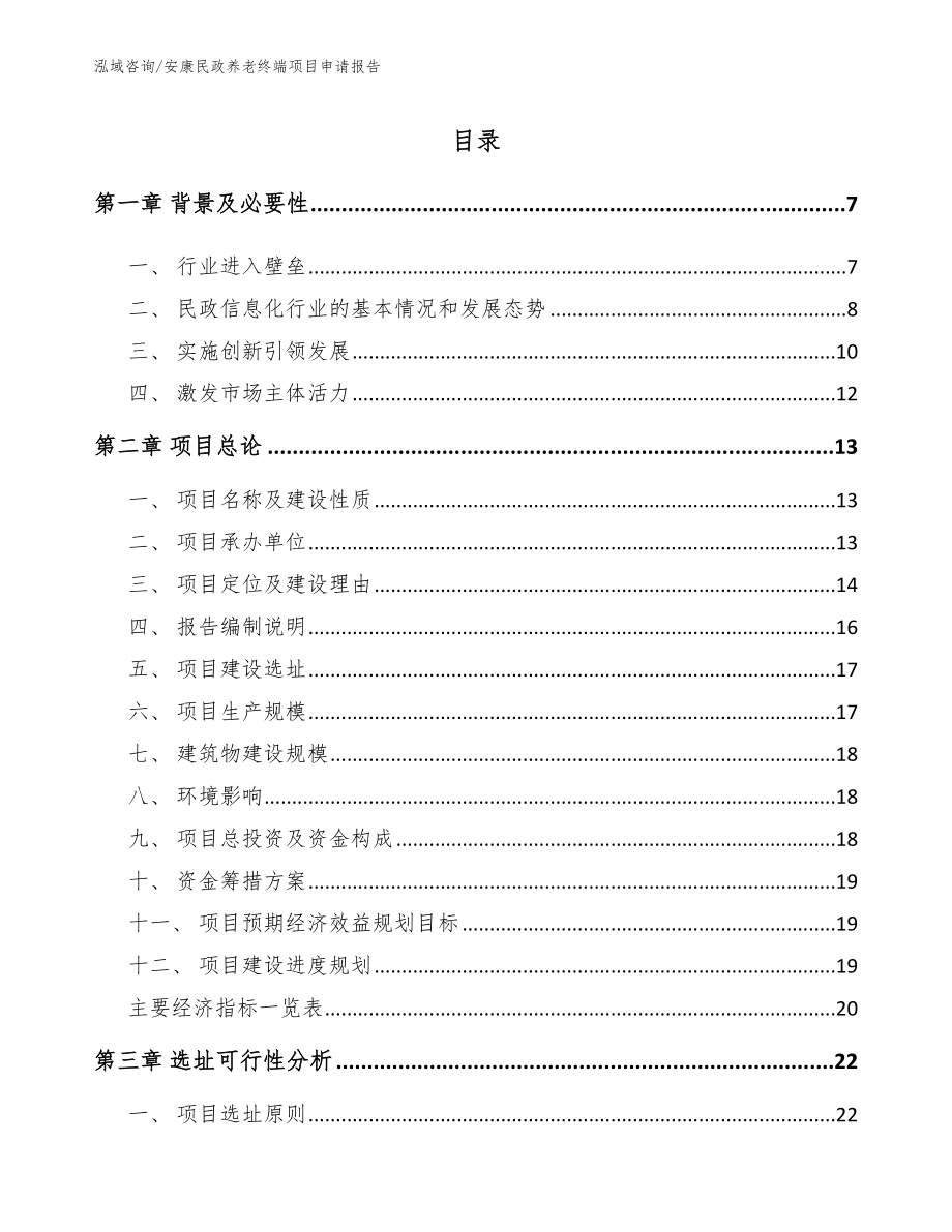 安康民政养老终端项目申请报告_参考范文_第1页