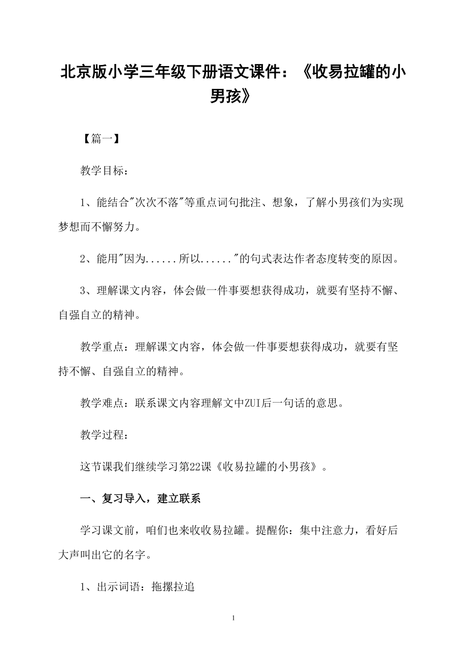 北京版小学三年级下册语文课件：《收易拉罐的小男孩》_第1页