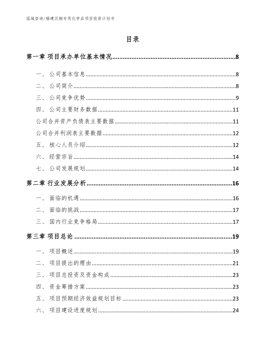 福建沉铜专用化学品项目投资计划书_模板_第1页