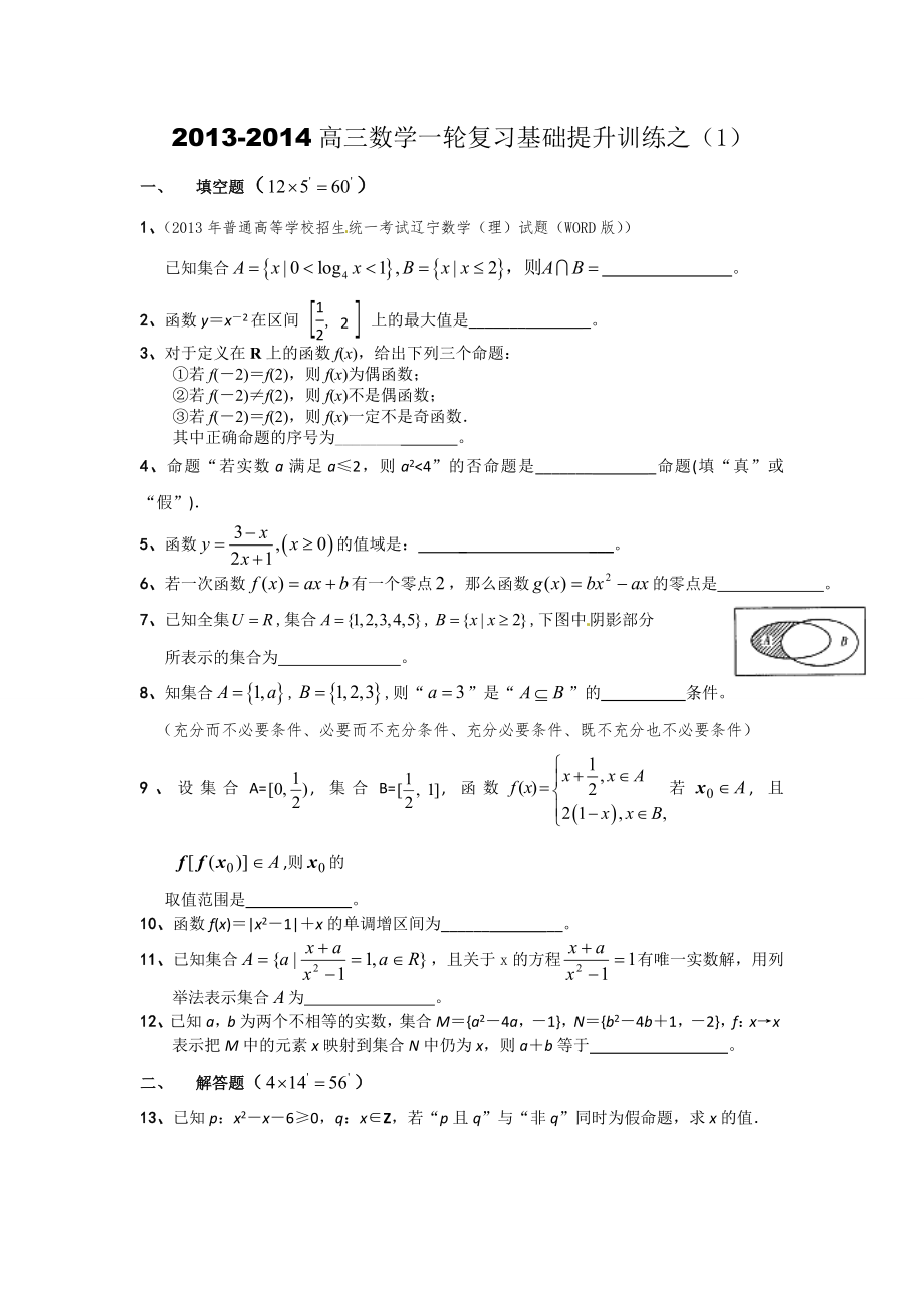 教育专题：2014届高三数学一轮复习基础提升训练之（1）_第1页