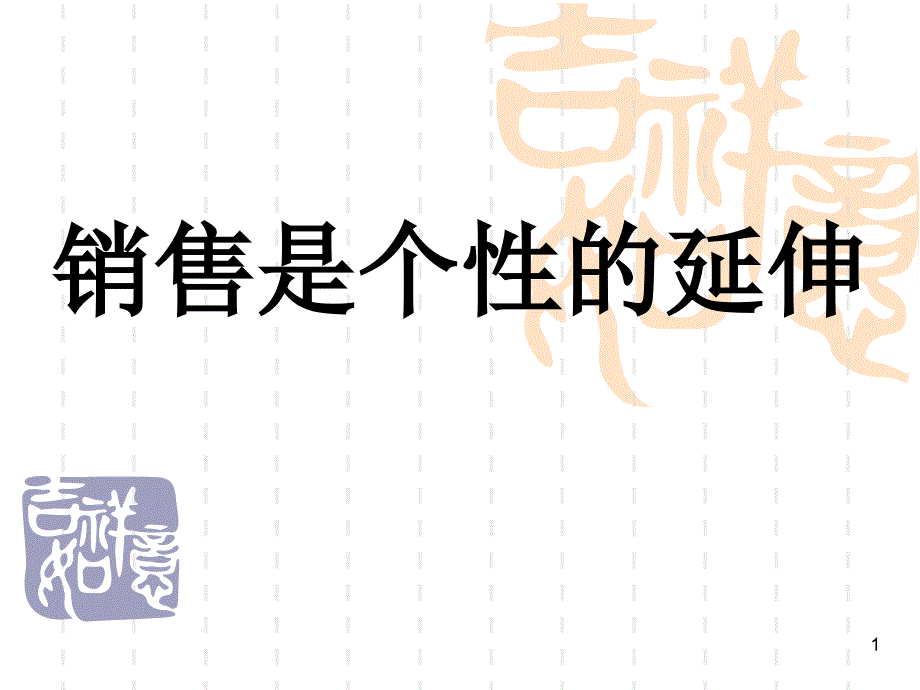 销售是个性延伸_第1页