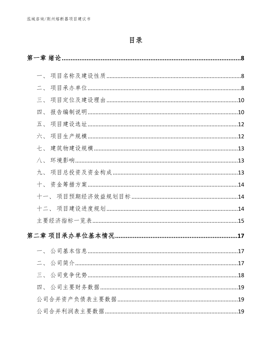 荆州熔断器项目建议书_第1页