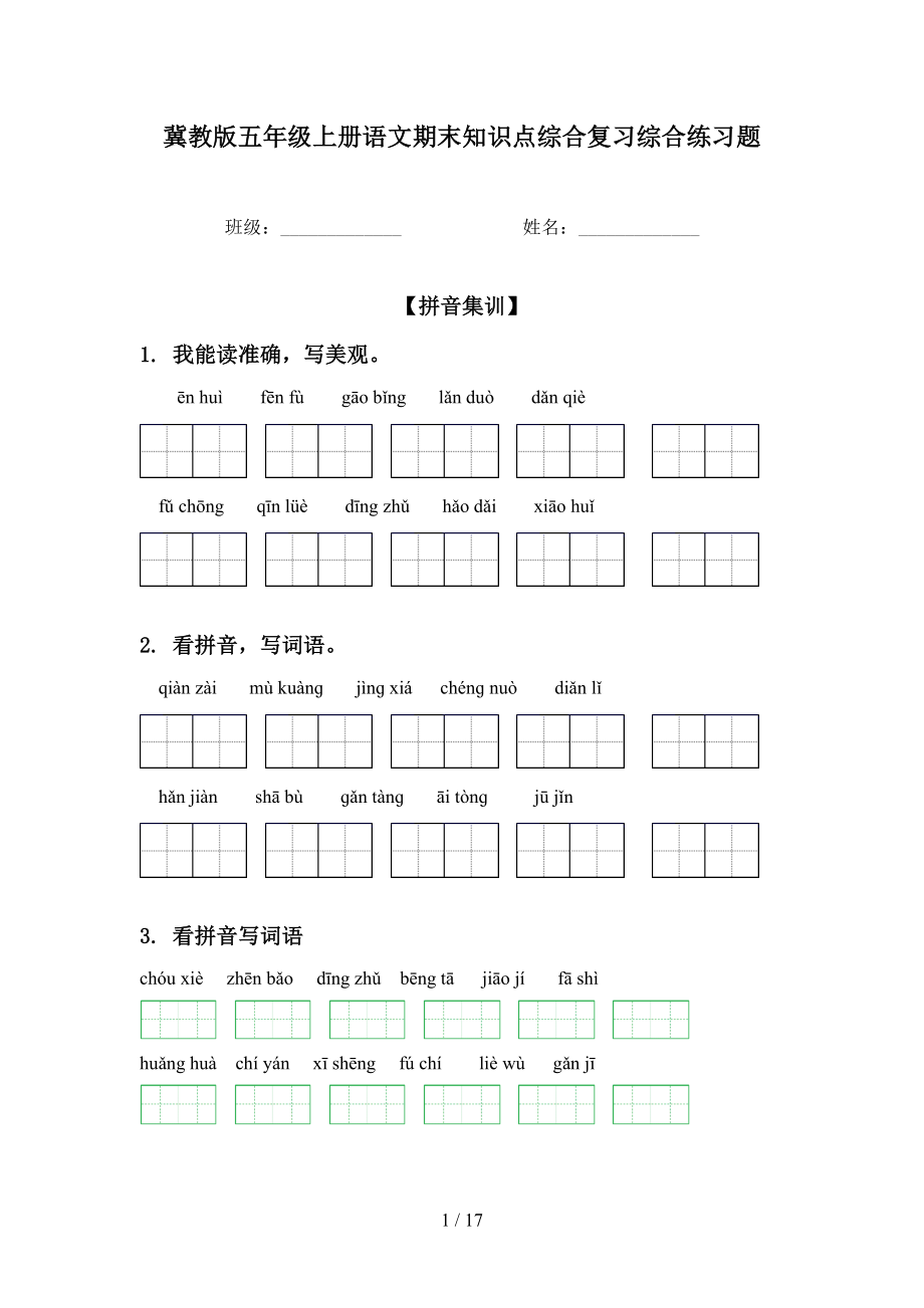 冀教版五年级上册语文期末知识点综合复习综合练习题_第1页