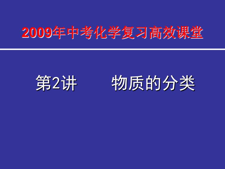 九年级化学人教版课件物质的分类(精品)_第1页