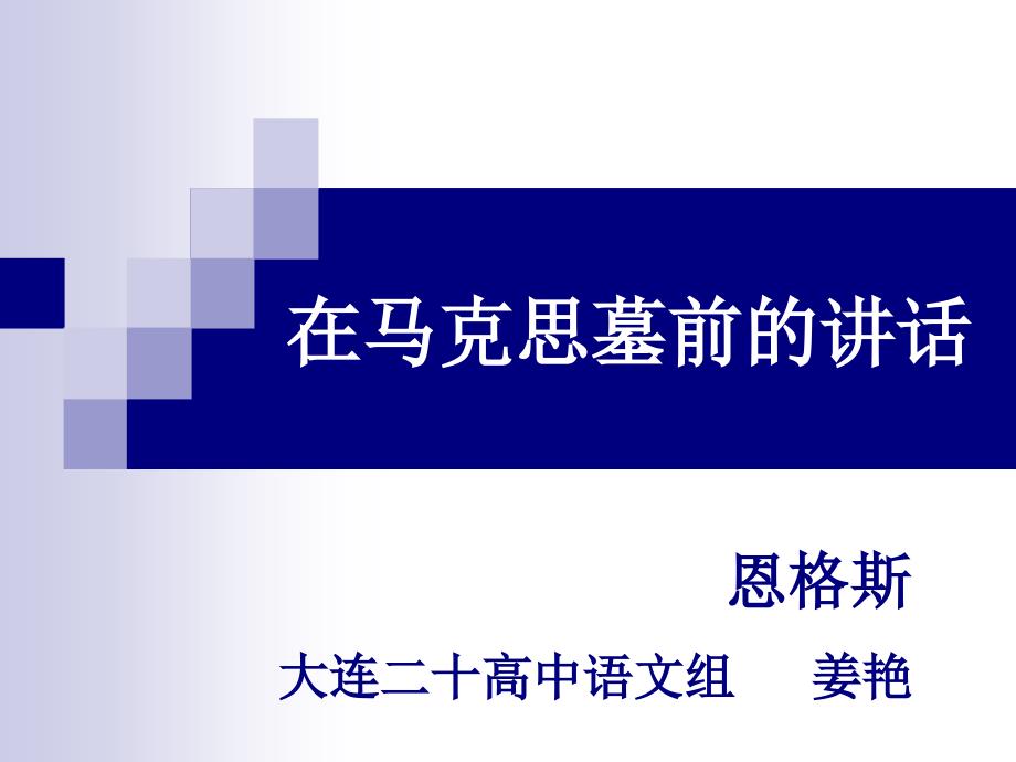 教育专题：13马克思幕前的_第1页