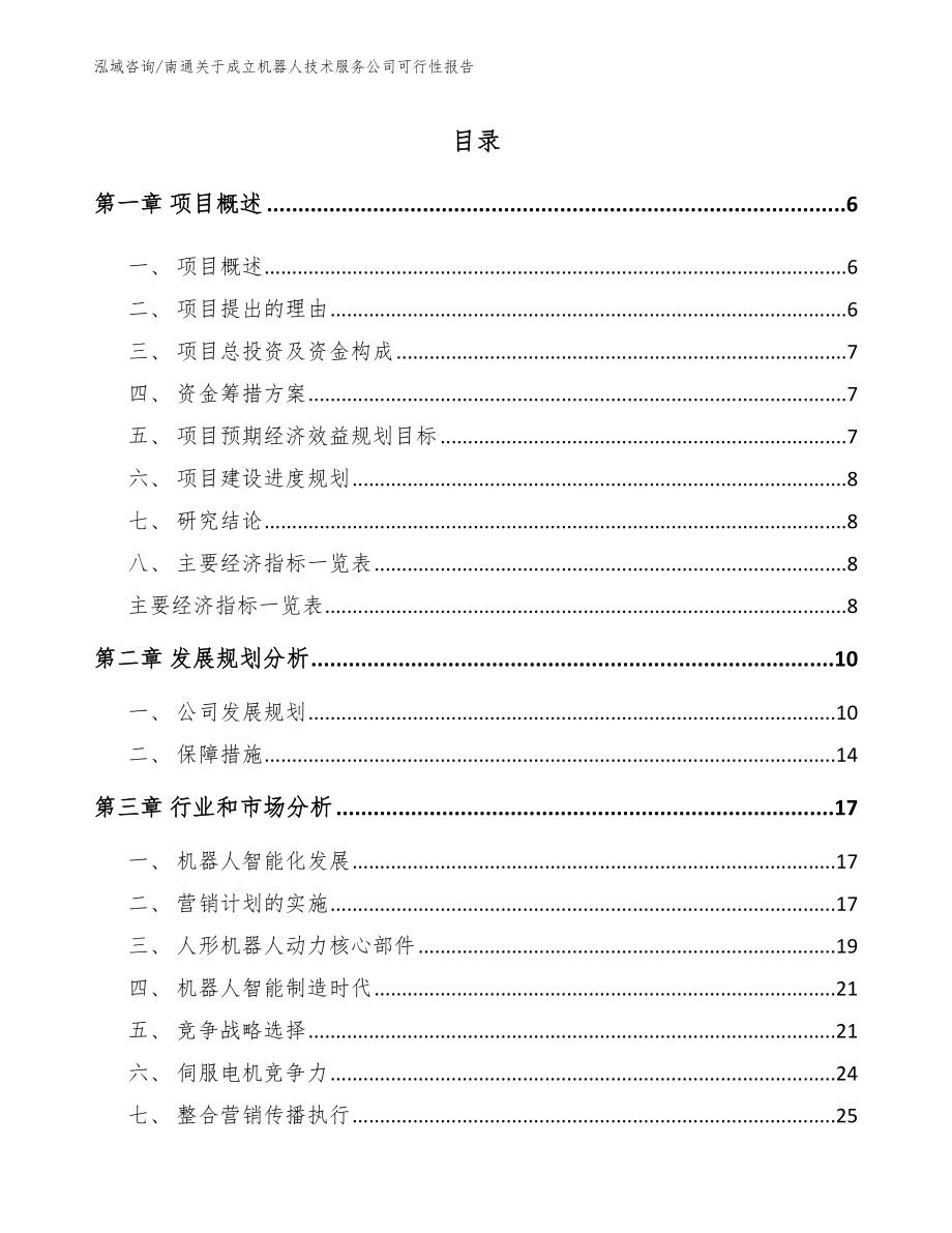 南通关于成立机器人技术服务公司可行性报告_第1页