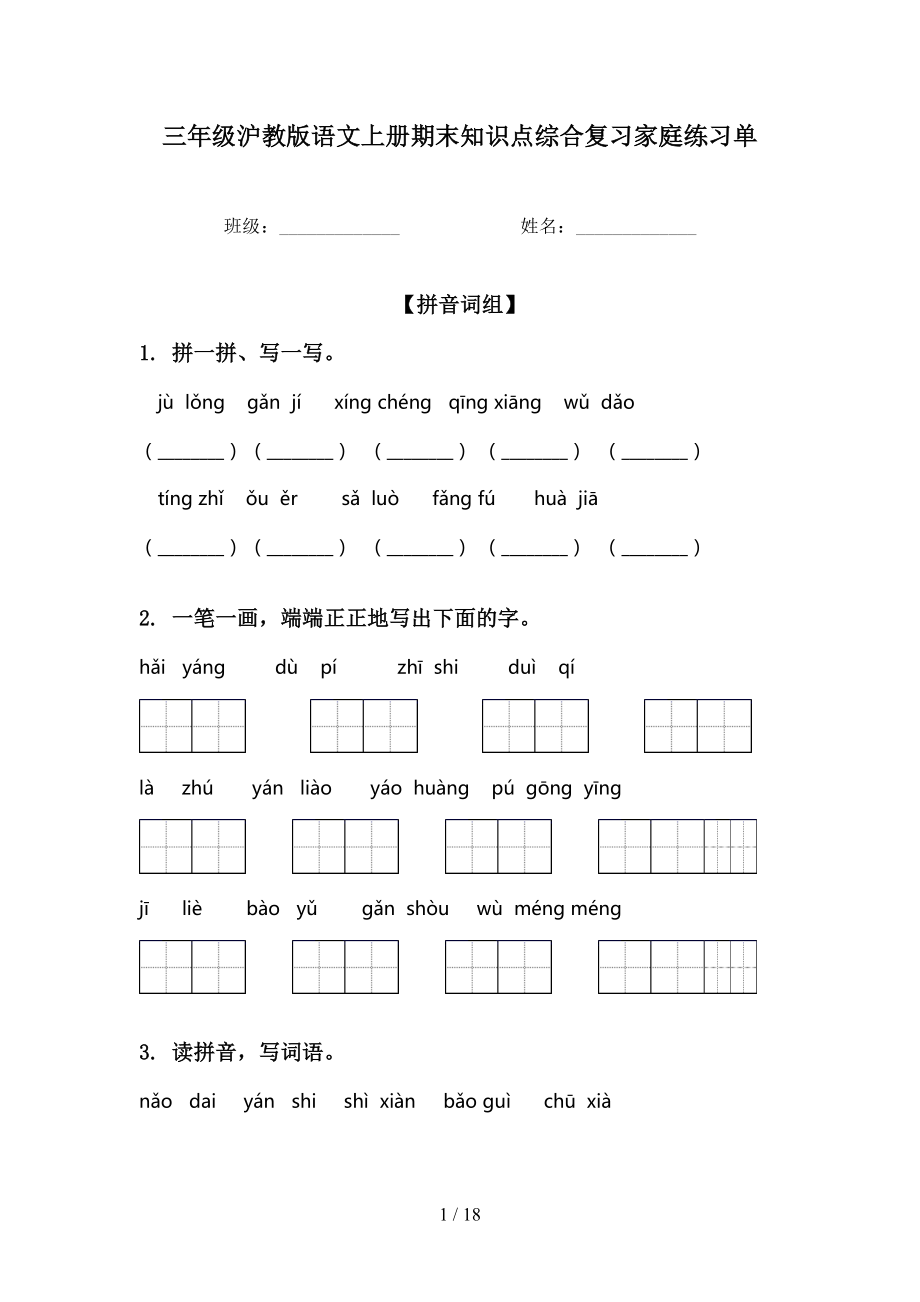 三年级沪教版语文上册期末知识点综合复习家庭练习单_第1页