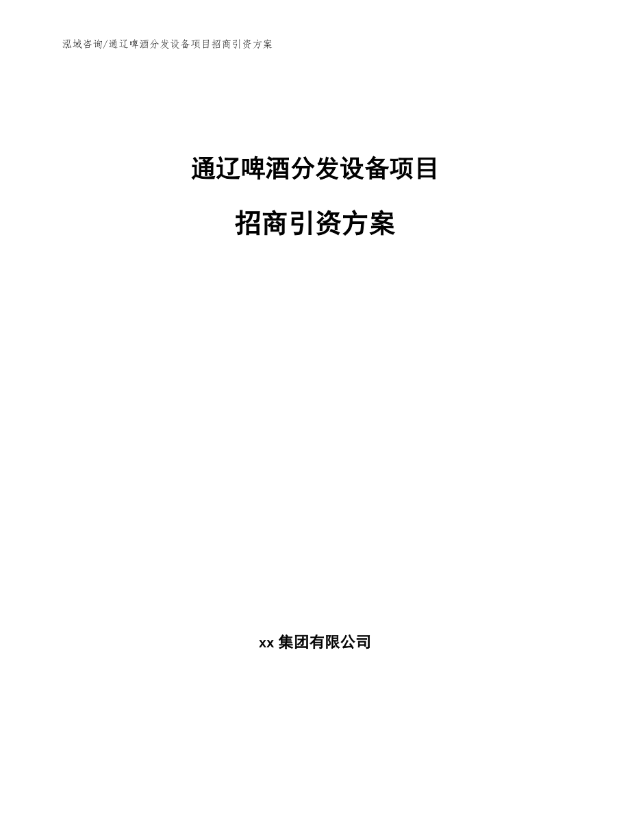 通辽啤酒分发设备项目招商引资方案模板范文_第1页