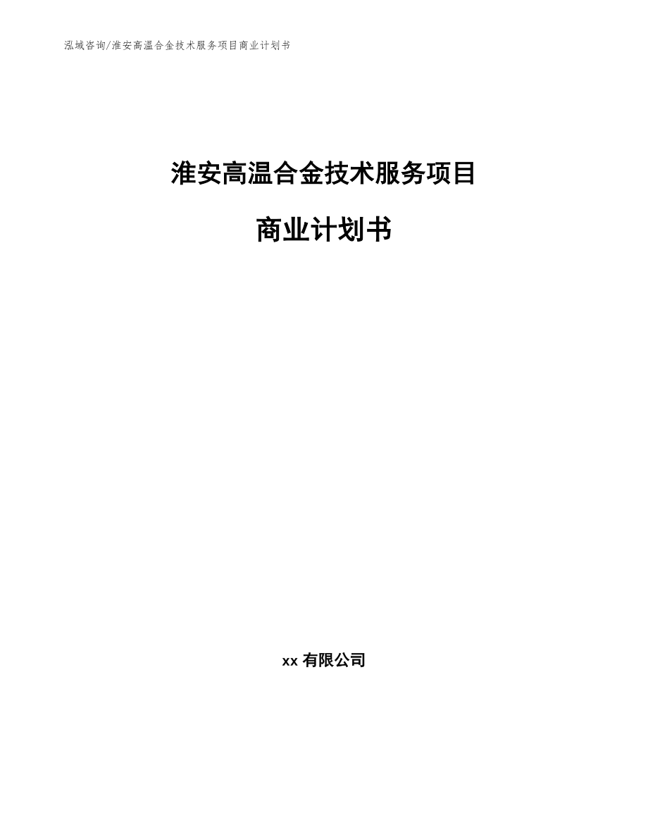 淮安高温合金技术服务项目商业计划书_第1页