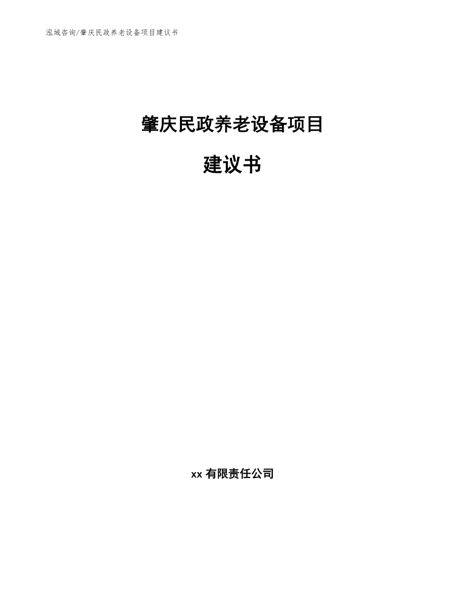 肇庆民政养老设备项目建议书【参考模板】_第1页