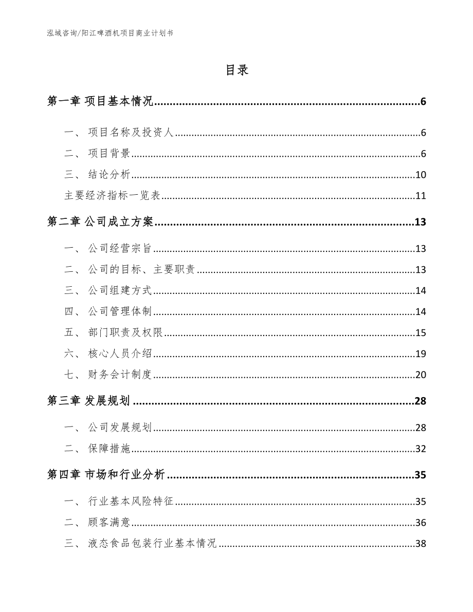 阳江啤酒机项目商业计划书（范文）_第1页