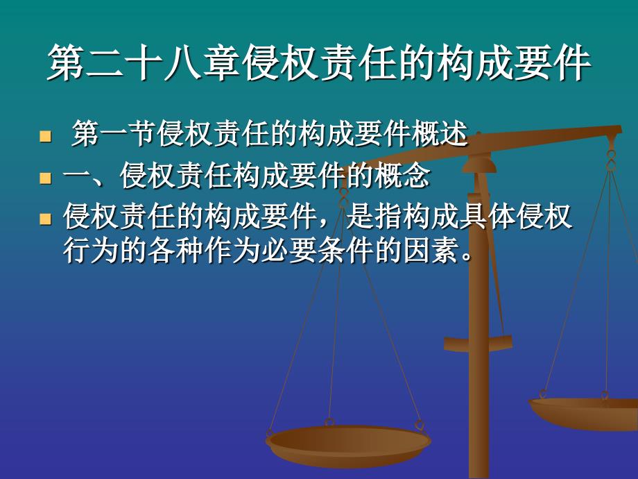 第二十八章侵权责任的构成要件_第1页