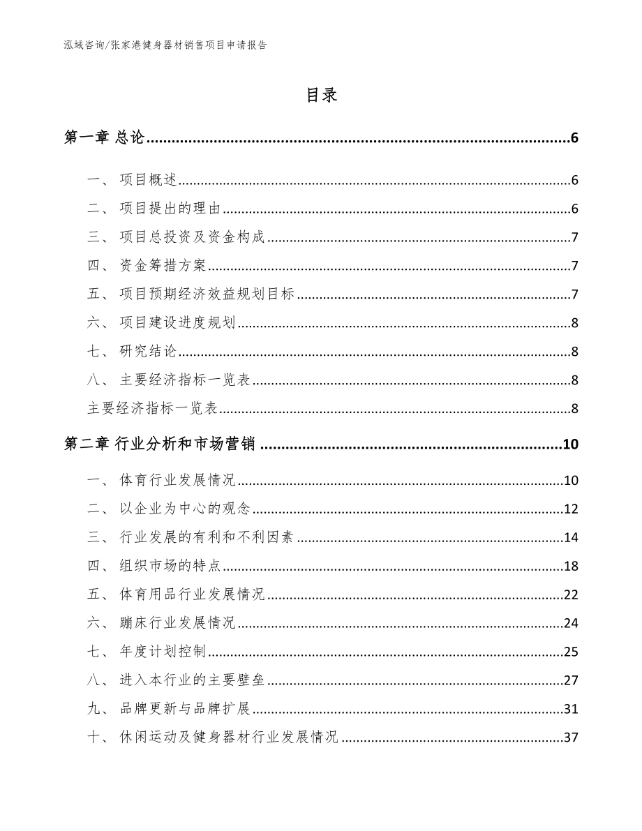 张家港健身器材销售项目申请报告_第1页