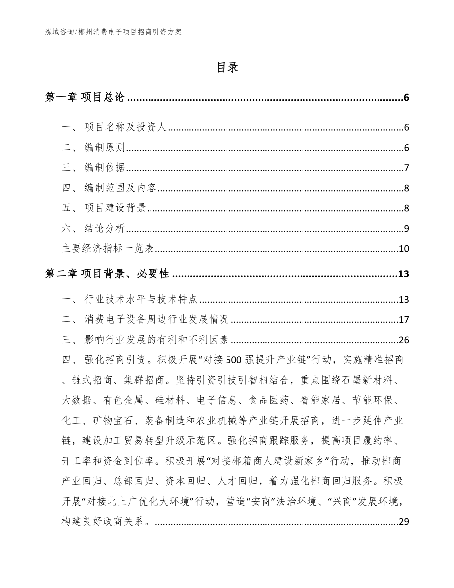 郴州消费电子项目招商引资方案_第1页