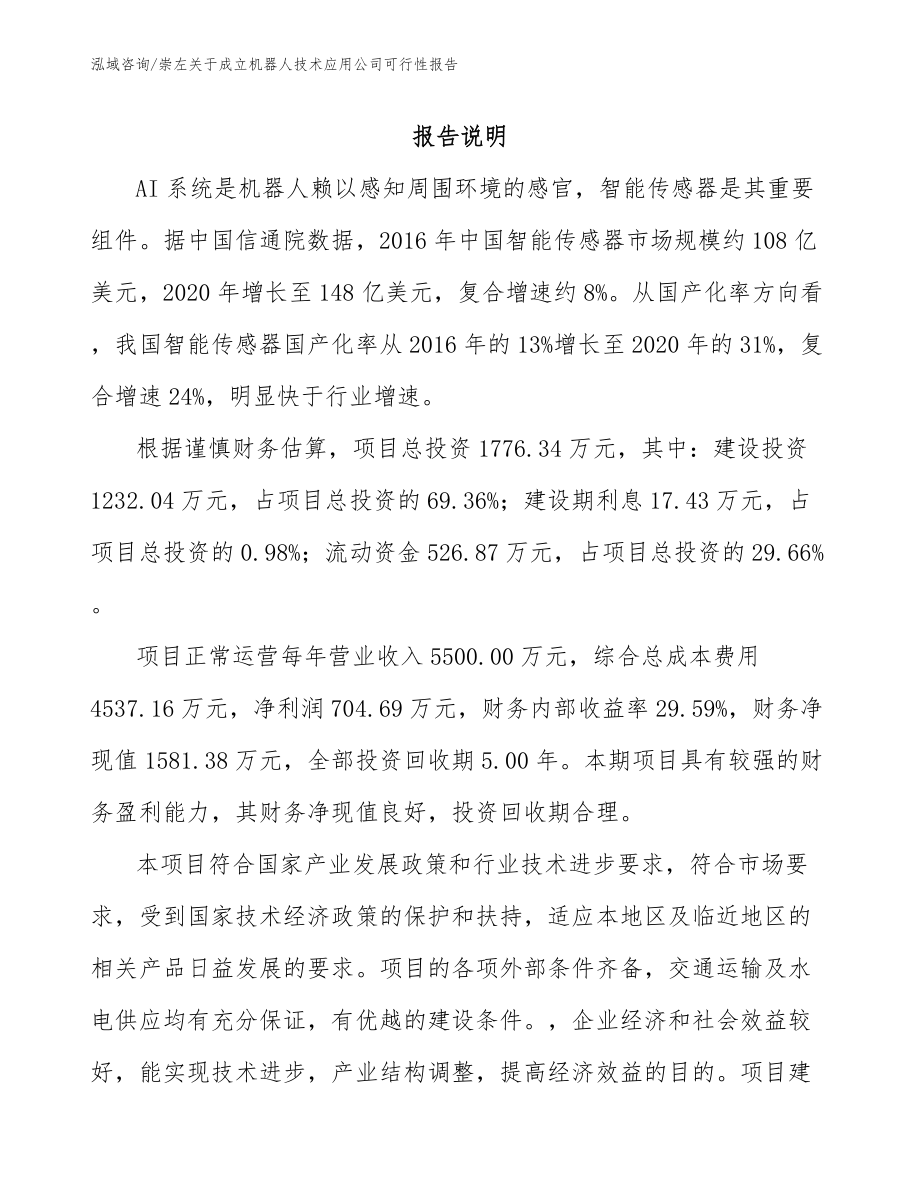 崇左关于成立机器人技术应用公司可行性报告_第1页