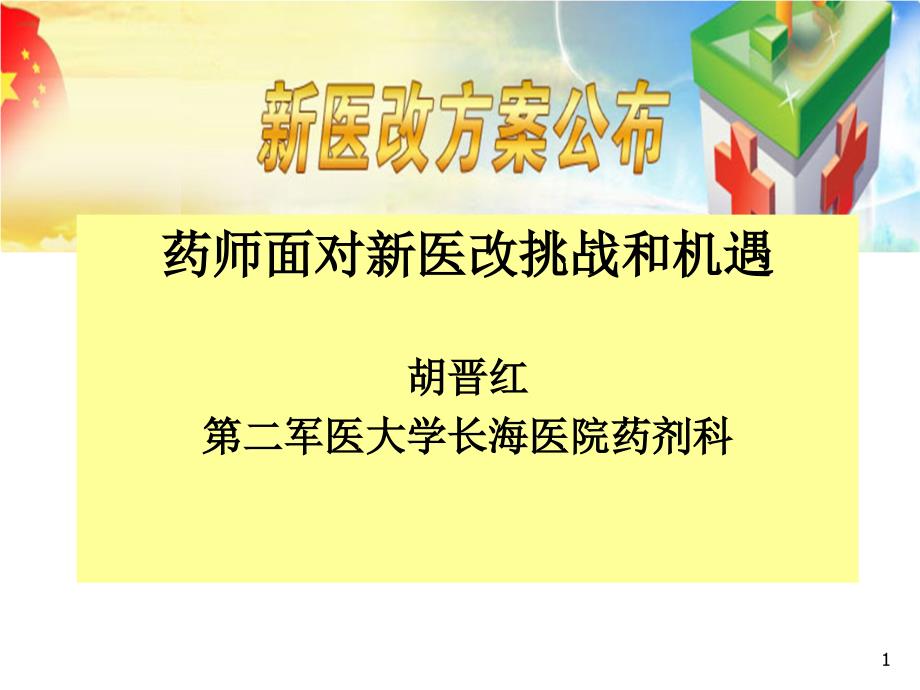 药师面对新医改挑战和机遇_第1页