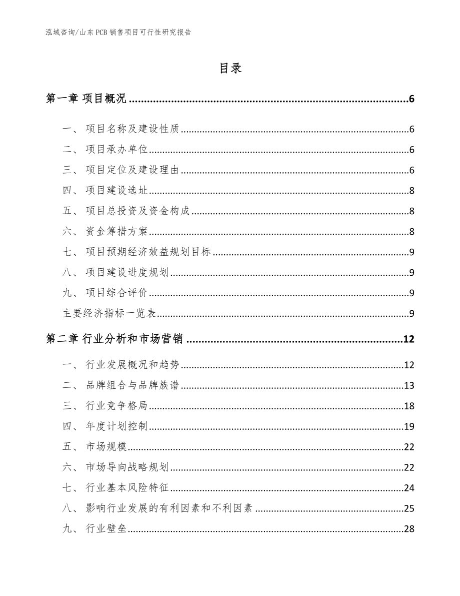山东PCB销售项目可行性研究报告【范文参考】_第1页