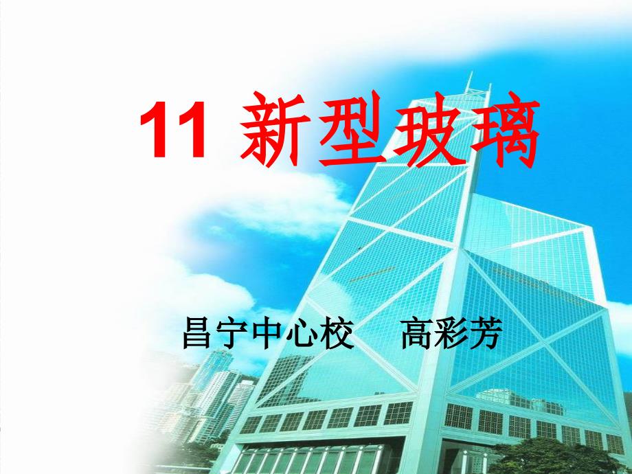 《11新型玻璃》PPT课件 (3)_第1页