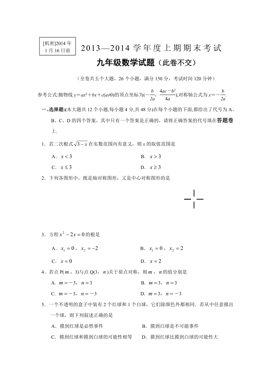 重庆市九龙坡区2013-2014学年九年级(上)期末考试数学试题_第1页