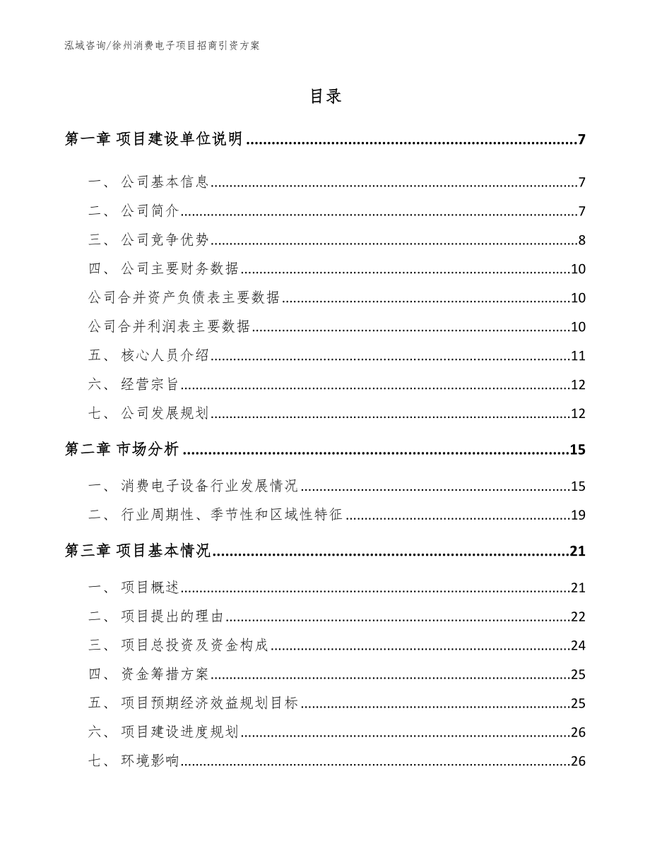 徐州消费电子项目招商引资方案_第1页