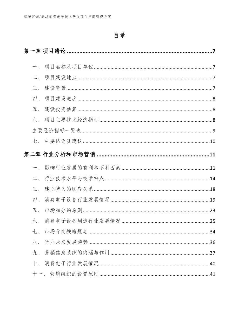 潍坊消费电子技术研发项目招商引资方案模板范文_第1页