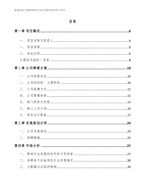 常德消费电子技术创新项目投资计划书模板范文