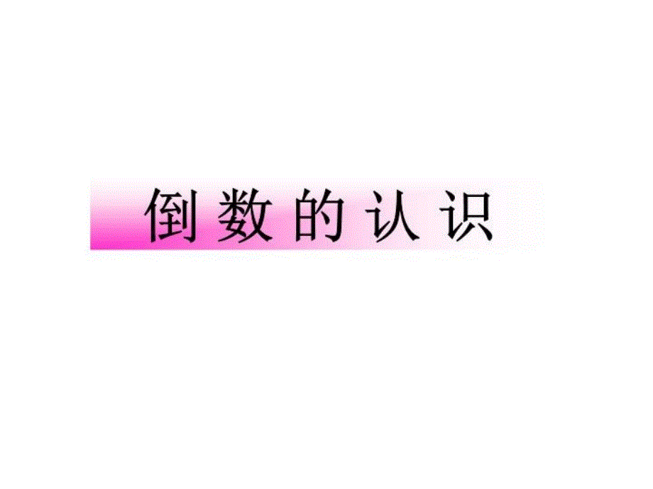 《倒数的认识》课件_第1页